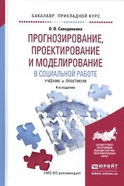 Прогнозирование, проектирование и моделирование в социальной работе. Учебник и практикум
