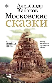 Московские сказки