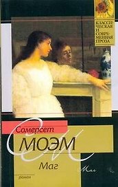 Маг : роман