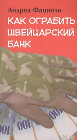Как ограбить швейцарский банк: роман