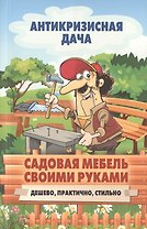 Садовая мебель своими руками. Дешево, практично, стильно