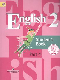 Английский язык. 2 класс. Учебник. В 5-ти частях. Часть 4
