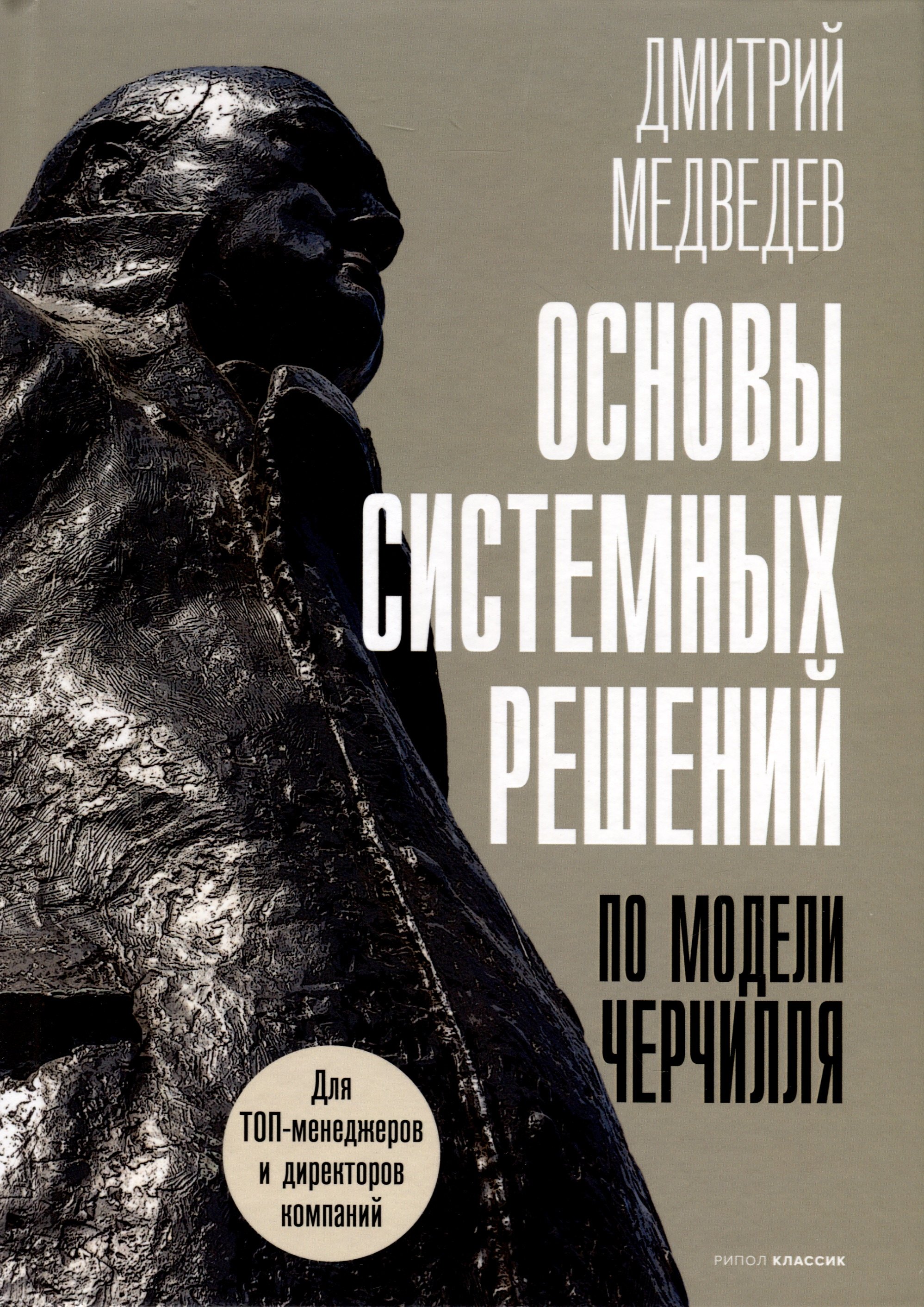 

Основы системных решений по модели Черчилля
