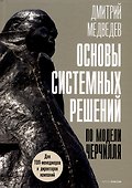 Основы системных решений по модели Черчилля - 0