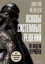 Основы системных решений по модели Черчилля