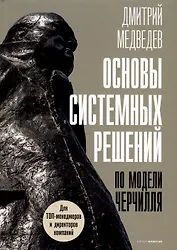 Основы системных решений по модели Черчилля