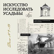 Искусство исследовать усадьбы. Дело №1-17