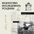 Искусство исследовать усадьбы. Дело №1-17 - 0