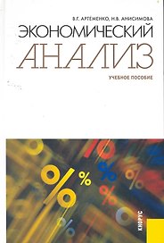 Экономический анализ : учебное пособие