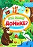 Лесное путешествие. Книжка с наклейками - 0