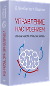 Управление настроением. Измени мысли, привычки, жизнь - 1