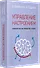 Управление настроением. Измени мысли, привычки, жизнь - 1