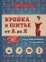 Кройка и шитье от А до Я. Полный иллюстрированный практический курс - 0
