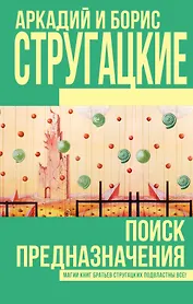 Поиск предназначения