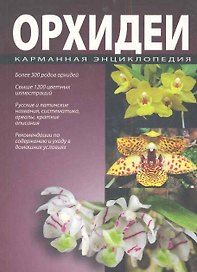 Карманная энциклопедия. Орхидеи.
