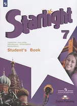 Starlight. Students Book. Английский язык. 7 класс. Учебник