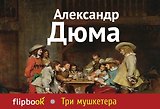 Три мушкетера