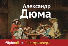 Три мушкетера