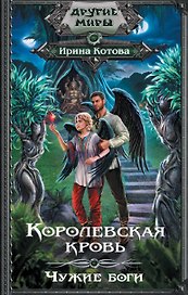 Королевская кровь. Чужие боги
