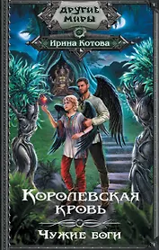 Королевская кровь. Чужие боги