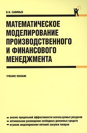 Математическое моделирование производственного и финансового менеджмента: учебное пособие