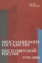 От неосталинского государства до постсоветской России (1970-2000)