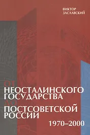 От неосталинского государства до постсоветской России (1970-2000)