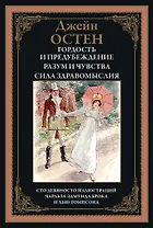 Гордость и  предубеждение. Разум и чувства. Сила здравомыслия