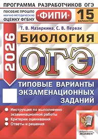 ОГЭ 2026. Биология. Типовые варианты экзаменационных заданий. 15 вариантов. Инструкция по выполнению экзаменационной работы. Критерии оценивания. Ответы и решения