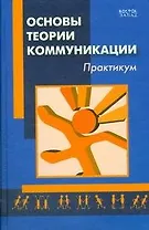 Основы теории коммуникации: практикум