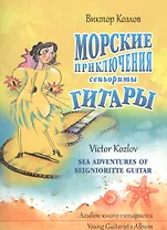 Морские приключения сеньориты Гитары. Альбом юного гитариста
