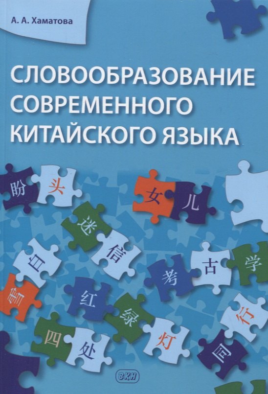 

Словообразование современного китайского языка