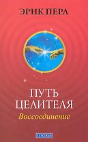 Путь целителя: Воссоединение. Исцеляй других, исцеляйся сам