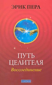 Путь целителя: Воссоединение. Исцеляй других, исцеляйся сам
