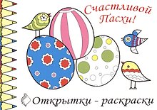 Р Открытки-раскраски Пасха (10 открыток) (илл.  Губарева) (м) (лист) (упаковка)