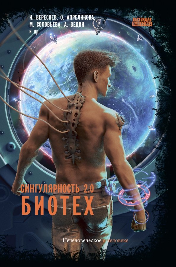 

Сингулярность 2.0. Биотех: сборник