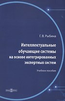 Интеллектуальные обучающие системы на основе интегрированных экспертных систем. Учебное пособие