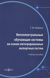 Интеллектуальные обучающие системы на основе интегрированных экспертных систем. Учебное пособие