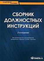 Сборник должностных инструкций