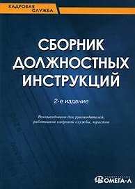Сборник должностных инструкций