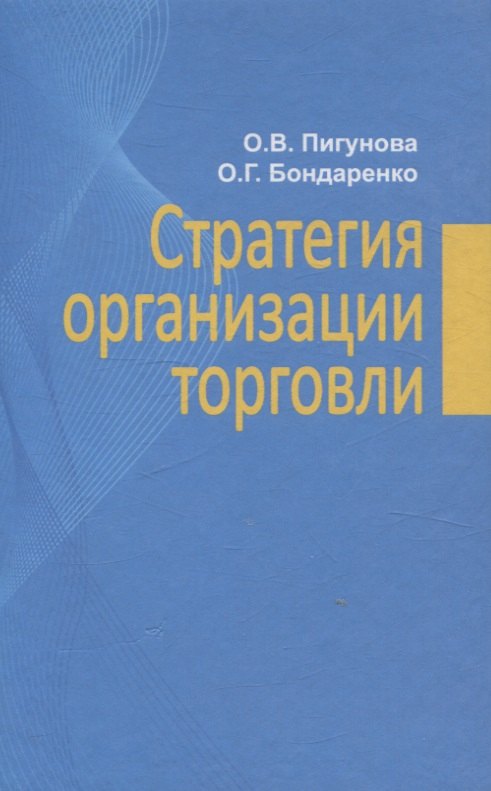 

Стратегия организации торговли