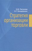 Стратегия организации торговли - 0