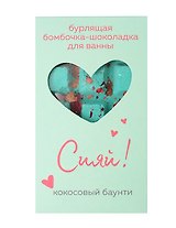 Бомбочка-шоколадка для ванны Сияй! (О.Примаченко) (баунти) (170 г)