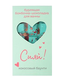 Бомбочка-шоколадка для ванны Сияй! (О.Примаченко) (баунти) (170 г)