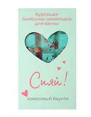 Бомбочка-шоколадка для ванны Сияй! (О.Примаченко) (баунти) (170 г)