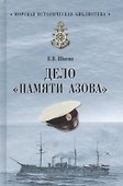МИБ Дело Памяти Азова  (12+) - 0
