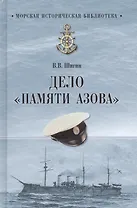 МИБ Дело Памяти Азова  (12+)