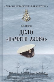 МИБ Дело Памяти Азова  (12+)