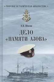 МИБ Дело Памяти Азова  (12+)