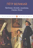 Петр Великий: Предания. Легенды. Анекдоты. Сказки. Песни